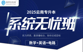 【开学季】2025云南专升本系统无忧班（数学+英语+电路）
