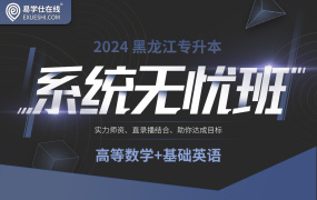 2024黑龙江专升本系统无忧班（数学+英语）