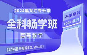 2024黑龙江专升本全科畅学班（高等数学）