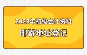 【地址登记】2023初级会计职称系统班-经济法+实务