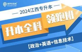 2024江西专升本全科领跑班（政治+英语+信息技术）