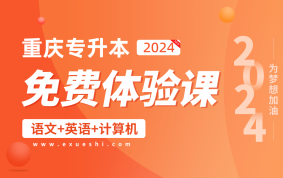 2024重庆专升本免费体验课（大学语文+大学英语+计算机）