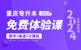 2024重庆专升本免费体验课（高等数学+大学英语+计算机）