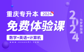 【公益课】2024重庆专升本免费体验课（高等数学+大学英语+计算机）