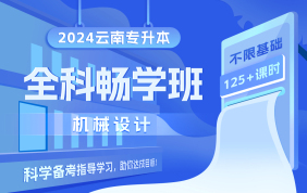 2024云南专升本全科畅学班（机械设计）