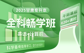 2025甘肃专升本全科畅学班（英语+计算机）【甘肃双12】