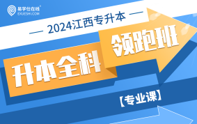 2024江西专升本全科领跑班（专业课）