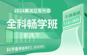 【开学季】2024黑龙江专升本全科畅学班（管理学）黑龙江专享