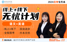 【线上+集训】2024贵州专升本无忧计划（文科）
