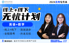 【线上+集训】2024贵州专升本无忧计划（理科）