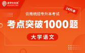 2024云南专升本考点突破1000题（大学语文）【云南电子题库】