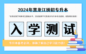 2024黑龙江专升本入学测试