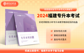 【现货速发】2024福建专升本教材（大学英语）