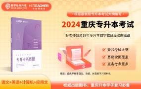 【现货速发】2024重庆专升本教材【赠送文科】语文+英语+计算机学习资料包