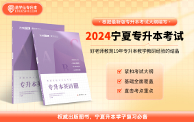 【现货速发】【上新价】2024宁夏专升本教材