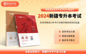 【现货】正版2024年新疆专升本指定教材 赠送电子题库