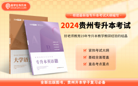 【现货】2024贵州专升本教材（文科）
