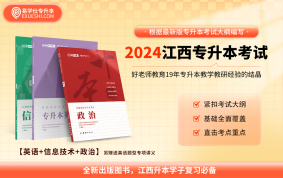 【现货速发】2024江西专升本教材（政治+英语+信息技术）