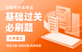 【电子题库】2024安徽专升本基础过关必刷题（大学语文）