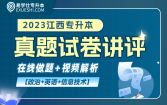 【电子题库+视频解析】江西专升本2023年真题试卷（英语+政治+信息技术）