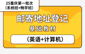 【第一次登记】25重庆系统班+畅学班 第一批资料（英语+计算机教材）