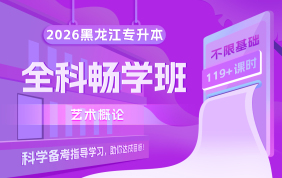 2026黑龙江专升本全科畅学班（艺术概论）