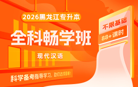 2026黑龙江专升本全科畅学班（现代汉语）