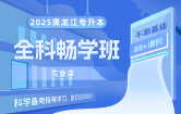 2025黑龙江专升本全科畅学班