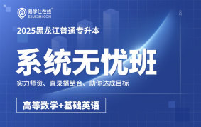 2025黑龙江专升本系统无忧班（英语+数学）