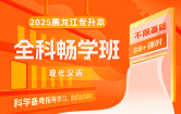 2025黑龙江专升本全科畅学班（现代汉语）