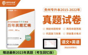 贵州专升本真题试卷近9年（文科）（2015-2023）