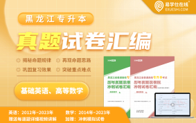 2024黑龙江专升本历年真题汇编2014~2023（基础英语、高等数学）
