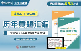 【现货速发】2025陕西专升本历年真题汇编 （收录2013~2022）