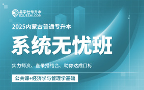 【预售】2025内蒙古专升本系统无忧班【公共课+经济学与管理学基础】