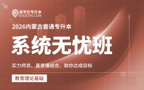 【预售】2026内蒙古专升本系统无忧班【教育理论基础】