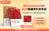 【现货】正版2024年新疆专升本指定教材 赠送电子题库