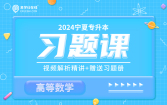 2024宁夏专升本习题课（高等数学）
