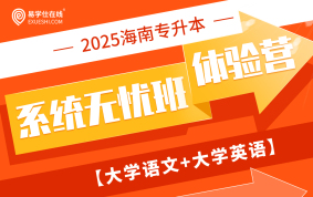 2025海南专升本系统班无忧班体验营（语文+英语）
