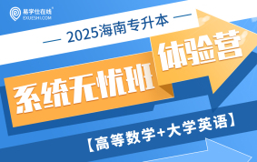 2025海南专升本系统班无忧班体验营（数学+英语）
