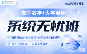 2025陕西专升本系统无忧班（理科）