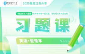 2025黑龍江專升本習題課（英語+管理學）