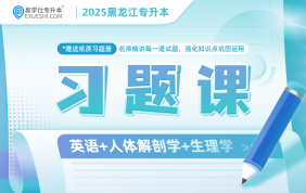 2025黑龍江專升本習題課（英語+生理學+人體解剖學）