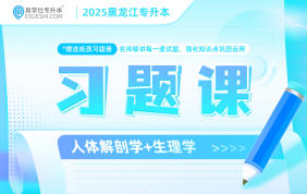 2025黑龍江專升本習(xí)題課（生理學(xué)+人體解剖學(xué)）