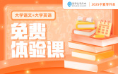 2025宁夏专升本免费体验课（大学语文+大学英语）