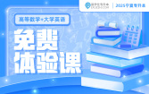2025宁夏专升本免费体验课（大学数学+大学英语）
