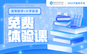 2025寧夏專升本免費(fèi)體驗(yàn)課（大學(xué)數(shù)學(xué)+大學(xué)英語）