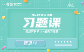 【黔南经济学院】2024贵州专升本习题课（管理学）