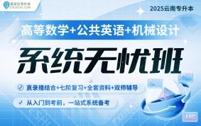 2025云南专升本系统无忧班（数学+英语+机械设计）