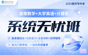 2025重庆专升本系统无忧班（理科）【重庆专享】
