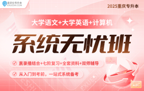 2025重庆专升本系统无忧班（文科）【重庆专享】